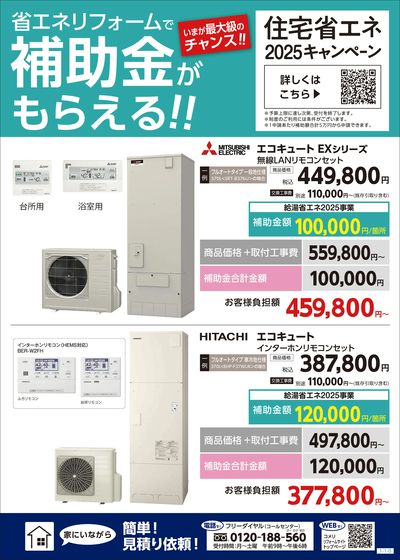 省エネリフォームで補助金がもらえる!!