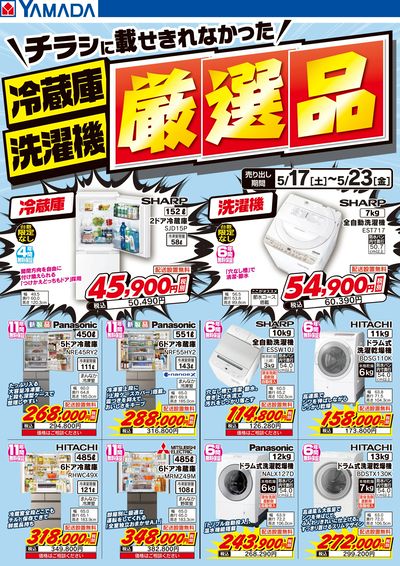 冷蔵庫・洗濯機 厳選品