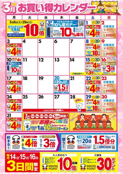 3月お買い得カレンダー