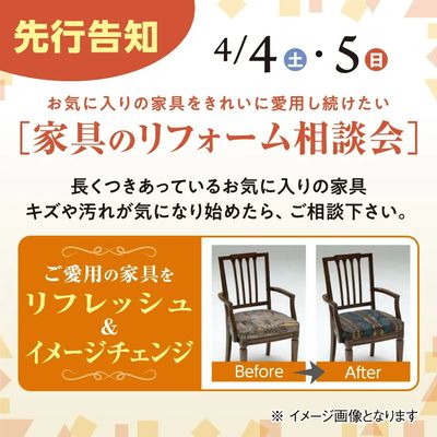 先行告知 4/4・4/5 家具のリフォーム相談会