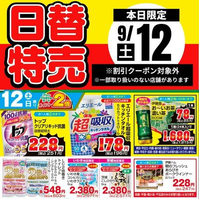 12日限定!日替わり特売品