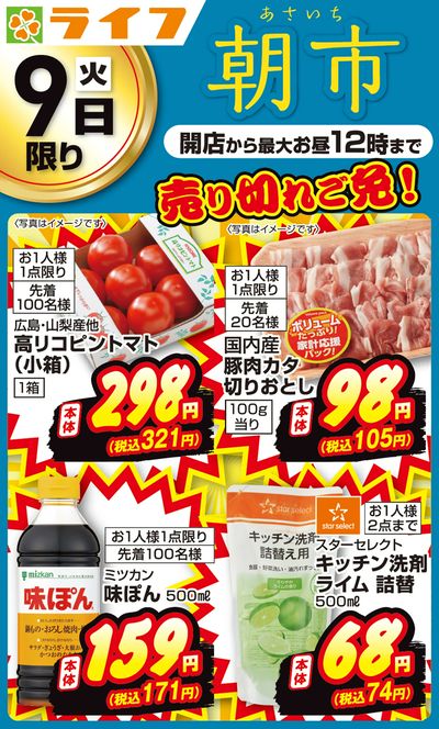 売り切れご免!ライフの朝市