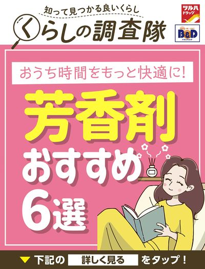 おうち時間をもっと快適に!芳香剤おすすめ6選