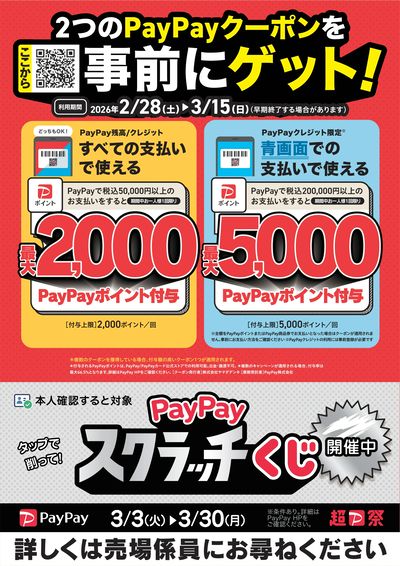 PayPayクーポン事前にゲット!