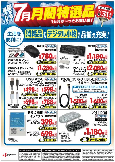 夏本番!暑さ対策など【7月】月間特選品