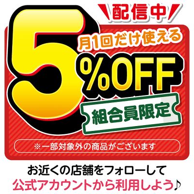 【組合員限定】5%OFFクーポン配信中♪