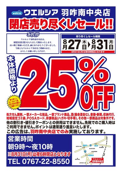 8/27号ウエルシア羽咋南中央店閉店売り尽くしセール!!