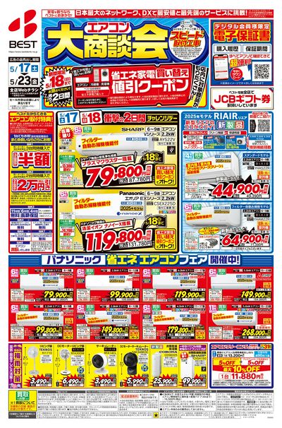 エアコン大商談会