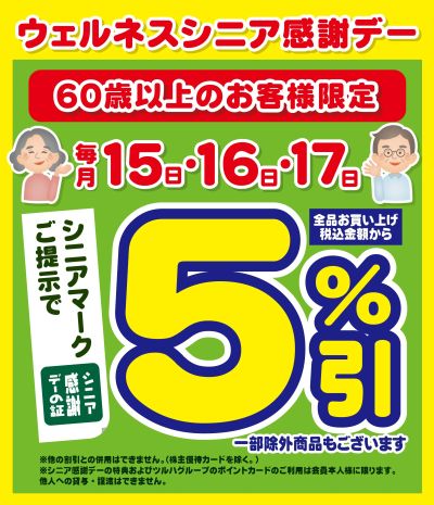 1/15~17 ウェルネス シニア感謝デー5%引