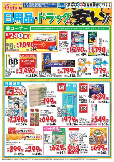 ベイシアは日用品・ドラッグも安い!