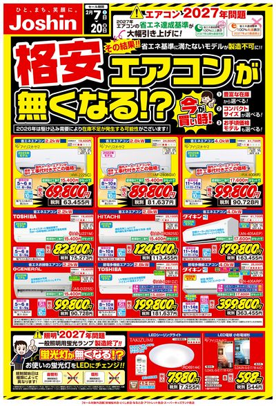 格安エアコンがなくなる!?