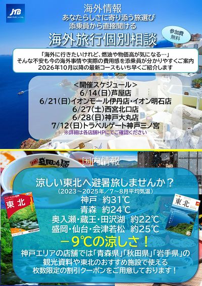 【海外旅行個別相談】最新の海外事情などを添乗員がご案内!国内は東北への避暑旅がオススメです♪