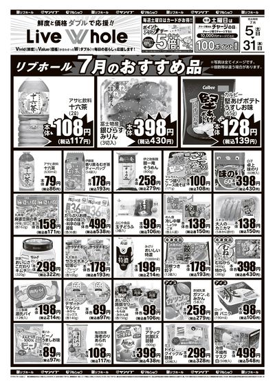 リブホール7月のおすすめ品