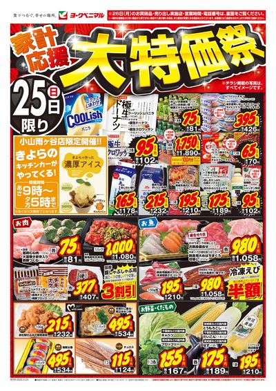 家計応援大特価祭 オモテ