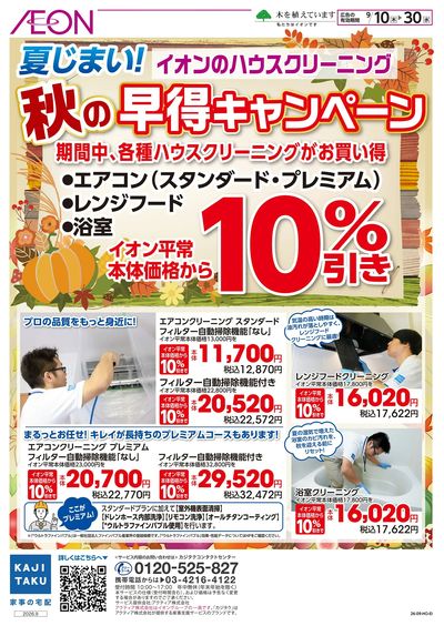 9/10号 <イオンのハウスクリーニング>秋の早得キャンペーン