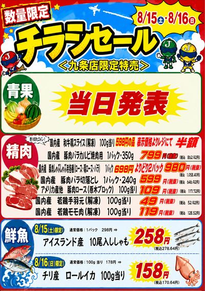 週末土日はチラシセール開催★九条店