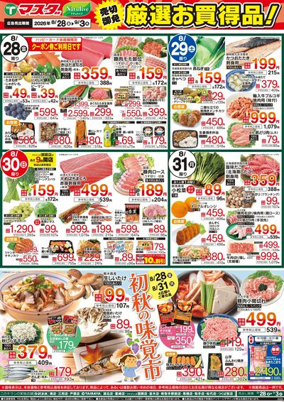 8/28号 厳選お買得品
