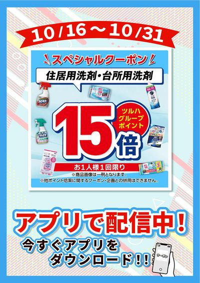 10/16~10/31 ツルハ 住洗・台洗15倍