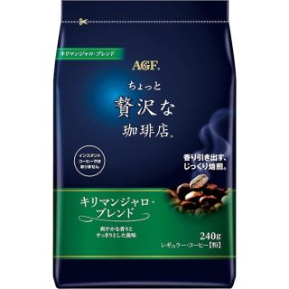 味の素AGF ちょっと贅沢な珈琲店レギュラーコーヒーキリマンジャロブレンド 240g