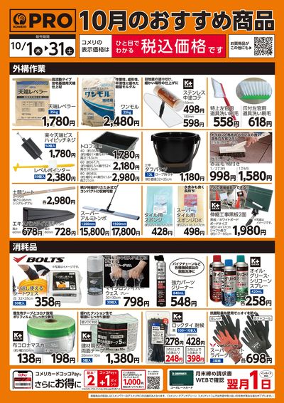 10月のおすすめ商品 ウラ