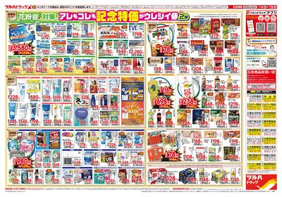 2/4号 日本最大ドラッグストアチェーン誕生記念セール 第2弾 ウラ