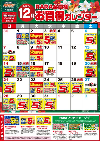 【スーパーアークス中標津店・ビッグハウス旭町店】RARA会員様12月お買得カレンダー