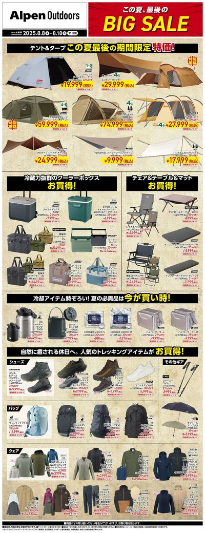【アルペンアウトドアーズ この夏、最後のBIG SALE!!】