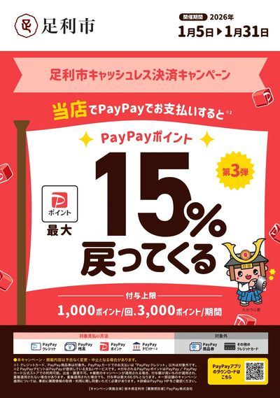 【対象店舗】足利市キャッシュレスキャンペーン