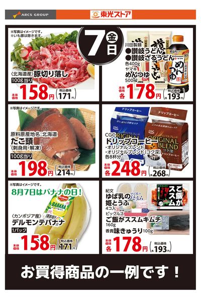 8月7日お買い得品