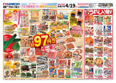 97円均一祭&うれしい値 おもて