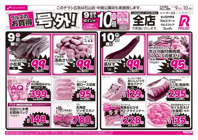 11/9-10 ラルズのお買得  号外!
