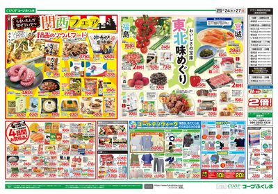 宮城・東北のうまいもの+関西フェア ウラ