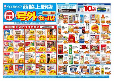 6月10日号店舗限定号外セール:オモテ