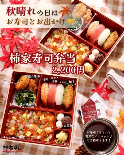 連休のお出かけに!『柿家寿司弁当』