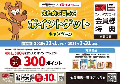 ドギーマン まとめて買ってポイントゲットキャンペーン