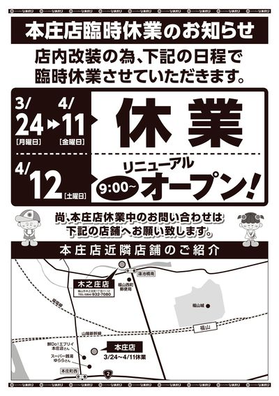 本庄店 改装中