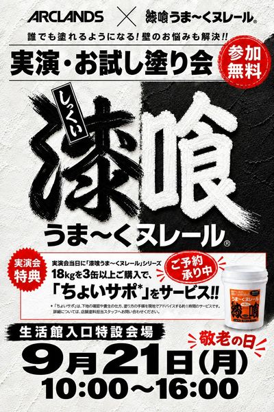 漆喰実演会