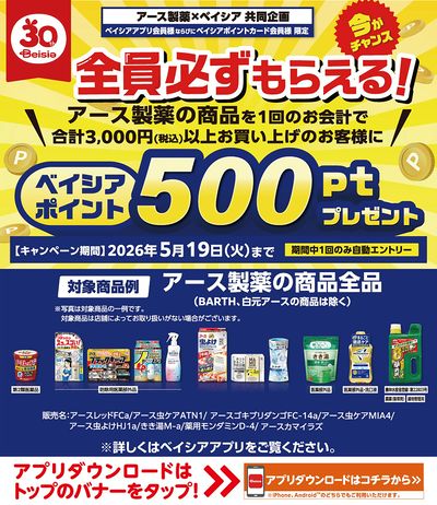 ベイシアアプリ・ポイントカード会員様限定 アース製薬の商品を1回で三千円以上購入でポイントプレゼント
