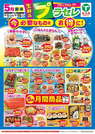 5月前半プライスセレクト(生鮮品)