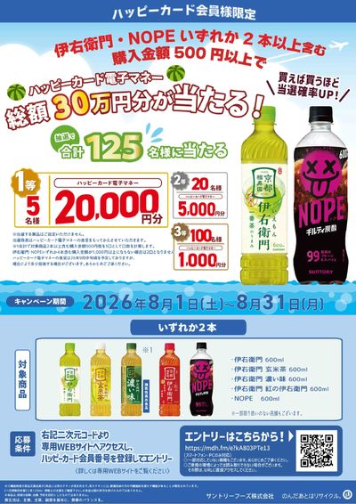 伊右衛門 NOPE×エコスグループ共同キャンペーン!