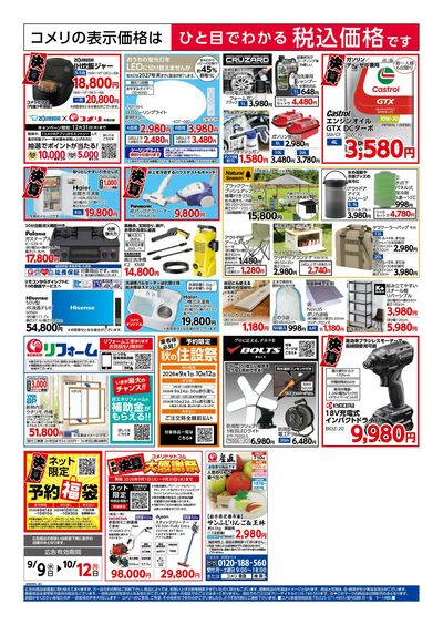 コメリハード&グリーン 9/9号 半期決算市 ウラ