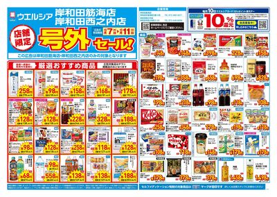 10月7日号店舗限定号外セール:オモテ