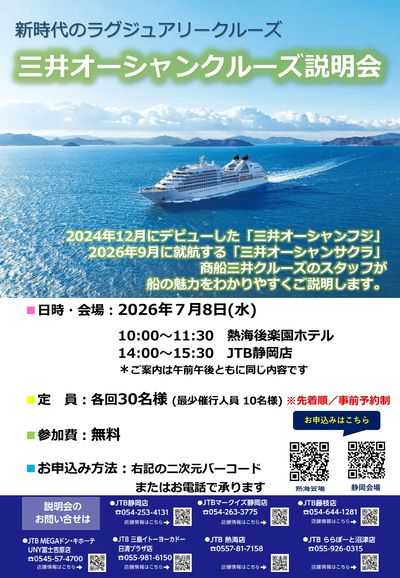 三井オーシャンクルーズ説明会開催!新時代のラグジュアリークルーズについて分かりやすくご説明します。