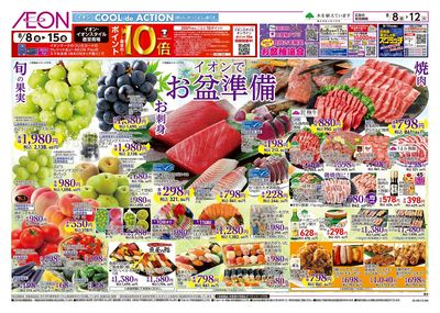 第24週 8/8号 お盆はイオンでお買物