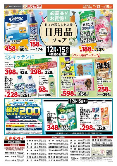 東光日用品フェア