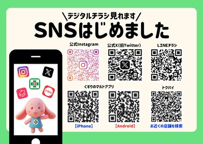 くすりのマルト各種SNS