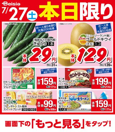 7/27限りのお買い得!