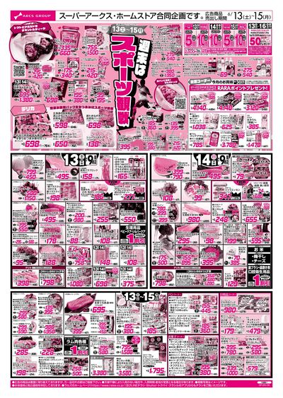 6/13-15 週末はスポーツ観戦/アークスデー/フローズンフードフェア