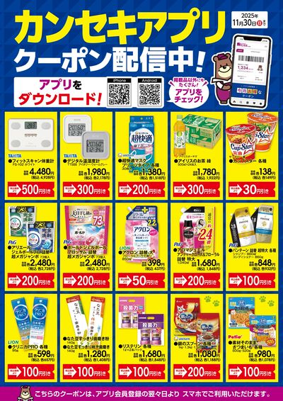 カンセキアプリクーポン配信中!