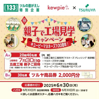 5/22(木)~『創業133周年ツルヤ決算セール「ツルの恩がえし」』開催中!様々な抽選企画も実施中!